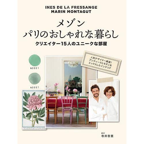 メゾンパリのおしゃれな暮らし クリエイター15人のユニークな部屋/INESDELAFRESSANGE...