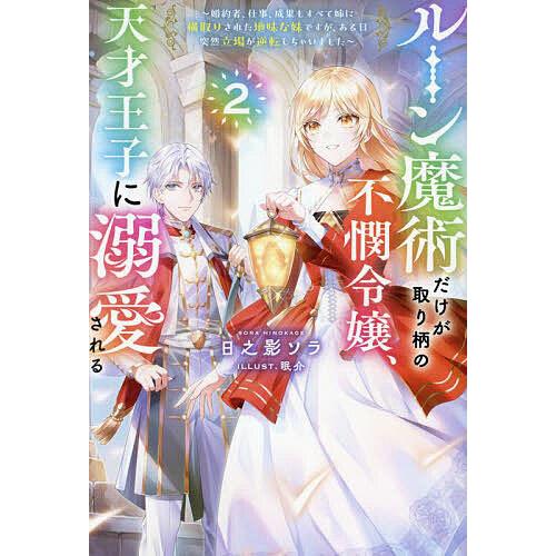 ルーン魔術だけが取り柄の不憫令嬢、天才王子に溺愛される 婚約者、仕事、成果もすべて姉に横取りされた地...