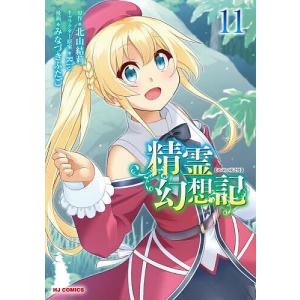 新品 / 精霊幻想記 (1-13巻 最新刊) 全巻セット : 漫画全巻ドットコム