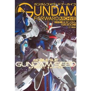 〔予約〕ガンダムフォワードアーカイブ 機動戦士ガンダムSEED編｜bookfanプレミアム