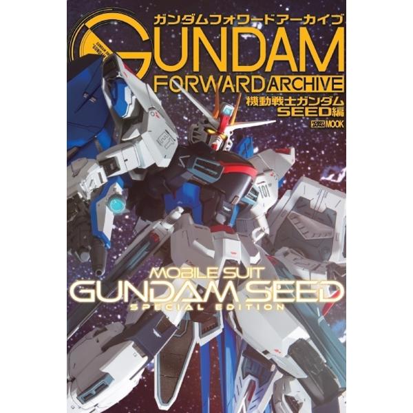 ガンダムフォワードアーカイブ MOBILE SUIT GUNDAM SEED SPECIAL EDI...