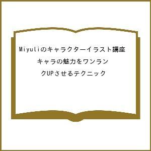 〔予約〕Miyuliのキャラクターイラスト講座 キャラの魅力をワンランクUPさせるテクニック｜bookfan