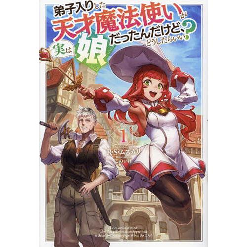 弟子入りした天才魔法使いが実は娘だったんだけど、どうしたらいい? 1/R・S・ムスカリ
