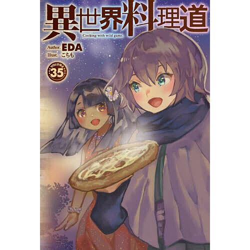 異世界料理道 Cooking with wild game. VOLUME35/EDA