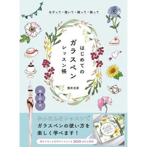 はじめてのガラスペンレッスン帳 なぞって・描いて...の商品画像