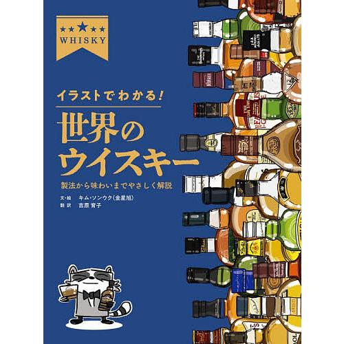 イラストでわかる!世界のウイスキー 製法から味わいまでやさしく解説/キムソンウク/・絵吉原育子
