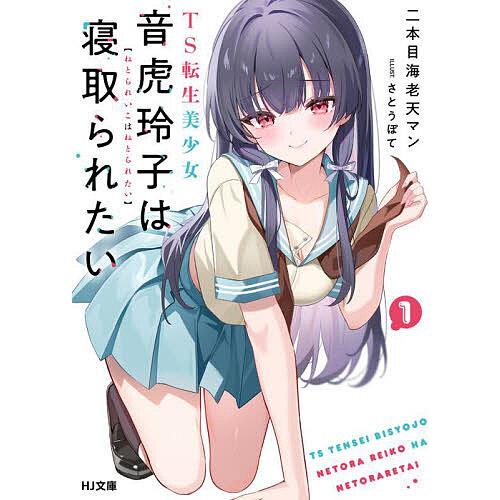 TS転生美少女音虎玲子は寝取られたい 1/二本目海老天マン