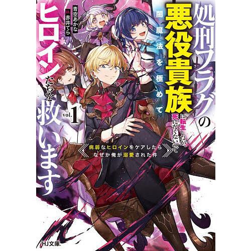 処刑フラグの悪役貴族に転生したが、死にたくないので闇魔法を極めてヒロインたちを救います 病弱なヒロイ...