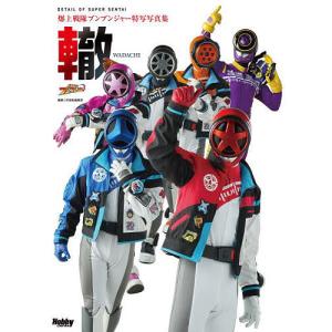轍 爆上戦隊ブンブンジャー特写写真集/宇宙船編集部の商品画像