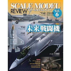 スケールモデルレビュー Vol.6の買取情報