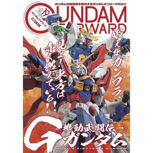 ガンダムフォワード ガンダムの最前線を発信するガンダムオンリーマガジン Vol.19(2025AUT...