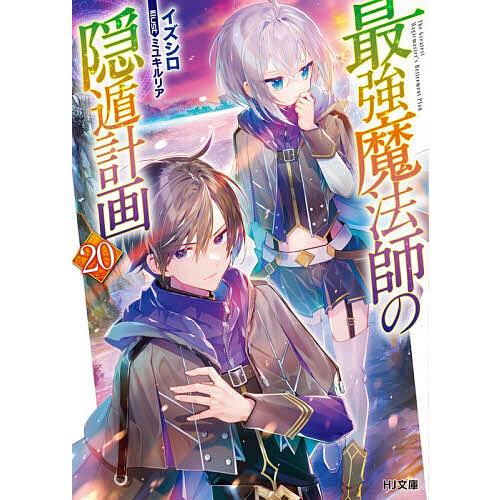 最強魔法師の隠遁計画 20/イズシロ