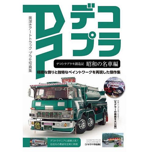 デコトラプラモ創造記 DPデコプラ 昭和の名車編