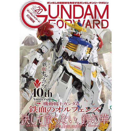 ガンダムフォワード ガンダムの最前線を発信するガンダムオンリーマガジン Vol.20(2026WIN...