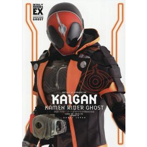 KAIGAN 仮面ライダーゴースト特写写真集/杉田篤彦/加藤文哉/宇宙船編集部