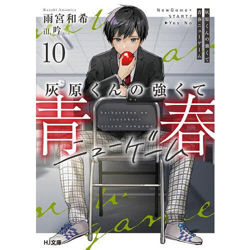 灰原くんの強くて青春ニューゲーム 10/雨宮和希