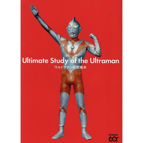 ウルトラマン研究極本