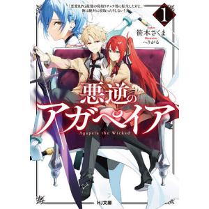 悪逆のアガペイア 1 笹木さくまの買取情報