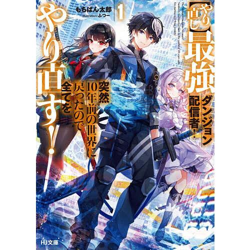〈やり直し〉最強ダンジョン配信者!突然10年前の世界に戻ったので全てをやり直す! 1/もちぱん太郎