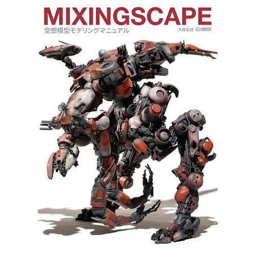 MIXINGSCAPE 空想模型モデリングマニュアル/大森記詩