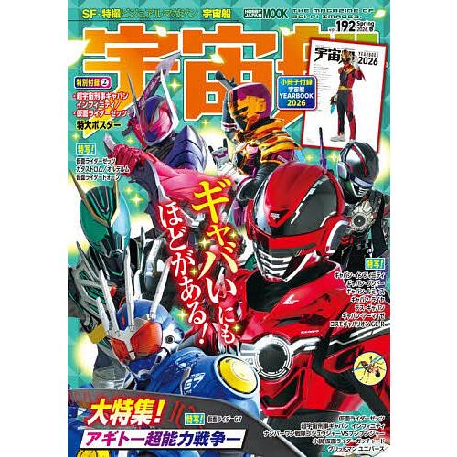 宇宙船 vol.192(2026.春)