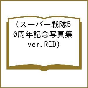 〔予約〕スーパー戦隊50周年記念写真集(ver.RED)