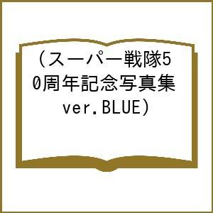 〔予約〕スーパー戦隊50周年記念写真集(ver.BLUE)