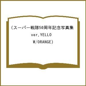 〔予約〕スーパー戦隊50周年記念写真集(ver.YELLOW/ORANGE)