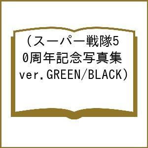 〔予約〕スーパー戦隊50周年記念写真集(ver.GREEN/BLACK)
