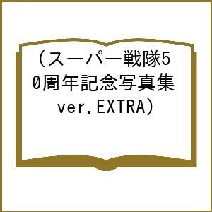 〔予約〕スーパー戦隊50周年記念写真集(ver.EXTRA)