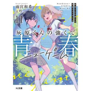 灰原くんの強くて青春ニューゲーム 11 雨宮和希の高価買取価格