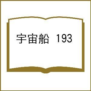 〔予約〕宇宙船 193