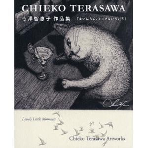 まいにちの、すてきないろいろ CHIEKO TE...の商品画像