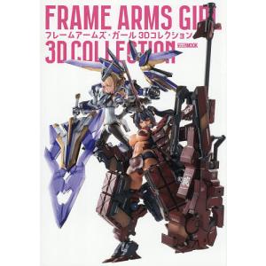 フレームアームズ・ガール3Dコレクション