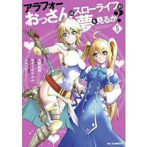 アラフォーおっさんはスローライフの夢 5