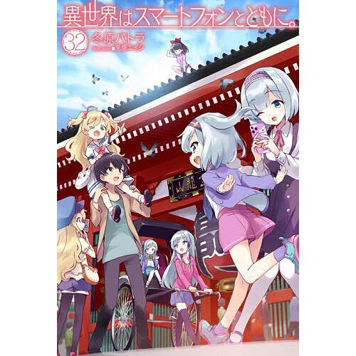 〔予約〕異世界はスマートフォンとともに。 32/冬原パトラ