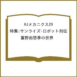 〔予約〕HJメカニクス29 特集:サンライズ・ロ...の商品画像