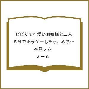 〔予約〕ビビりで可愛いお嬢様と二人きりでホラゲーしたら、めちゃくちゃくっついてくる 1 /神無フム/...