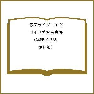 〔予約〕仮面ライダーエグゼイド特写写真集 GAME CLEAR(復刻版)