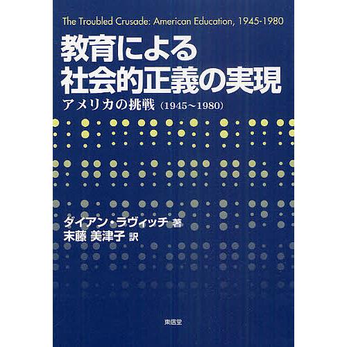 教育による社会的正義の実現 アメリカの挑戦(1945〜1980)/ダイアン・ラヴィッチ/末藤美津子