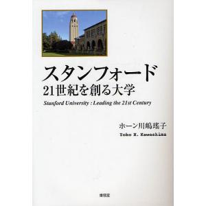 スタンフォード 21世紀を創る大学/ホーン川嶋瑤子｜bookfan