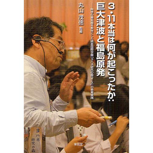 3・11本当は何が起こったか:巨大津波と福島原発 科学の最前線を教材にした暁星国際学園「ヨハネ研究の...