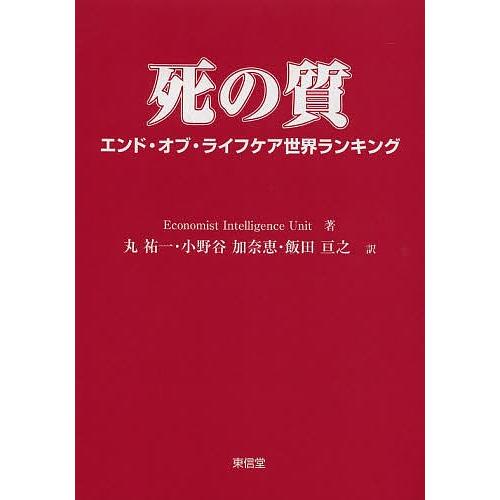 死の質 エンド・オブ・ライフケア世界ランキング/EconomistIntelligenceUnit/...