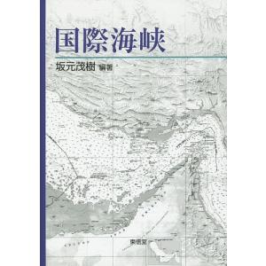 国際海峡/坂元茂樹｜bookfan