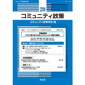 コミュニティ政策 20/コミュニティ政策学会編集委員会