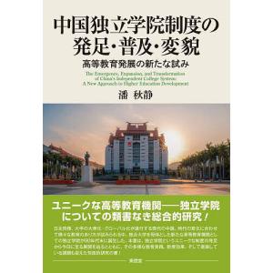 中国独立学院制度の発足・普及・変貌 高等教育発展の新たな試み/潘秋静｜bookfan