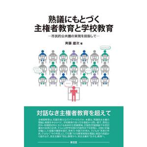 熟議にもとづく主権者教育と学校教育 市民的公共圏の実現を目指して/斉藤雄次