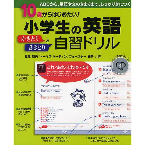 10歳からはじめたい!小学生の英語かきとり&amp;ききとり自習ドリル ABCから、単語や文のきまりまで、し...
