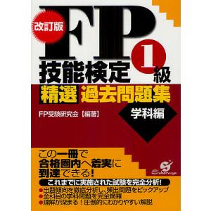 FP技能検定1級精選過去問題集 学科編/FP受験研究会