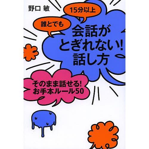 誰とでも15分以上会話がとぎれない!話し方 そのまま話せる!お手本ルール50/野口敏